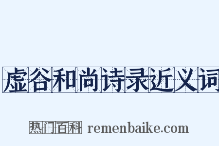 虚谷和尚诗录近义词是什么意思的图片
